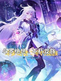 斗罗绝世不朽龙族TXT