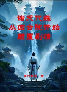 诸天代练从四合院开始颠覆剧情TXT诸天代练从四合院