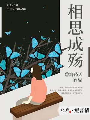 相思成殇的现代诗歌