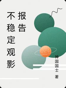 不稳定因素摸排报告