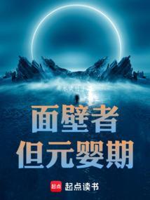 但元婴期免费全文阅读5200