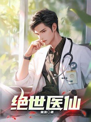 绝世医仙叶诚韩江雪