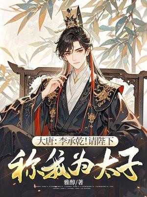 大唐李承乾!请陛下称我为太子!起点中文网