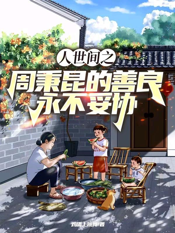 人世间周秉昆人物形象