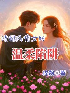 清醒温柔知进退图片