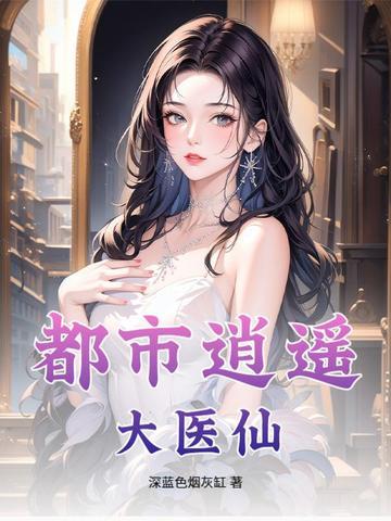 都市逍遥医仙林