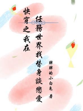 在任务世界过完一生的快穿文