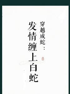 穿越白素贞的儿子蛇