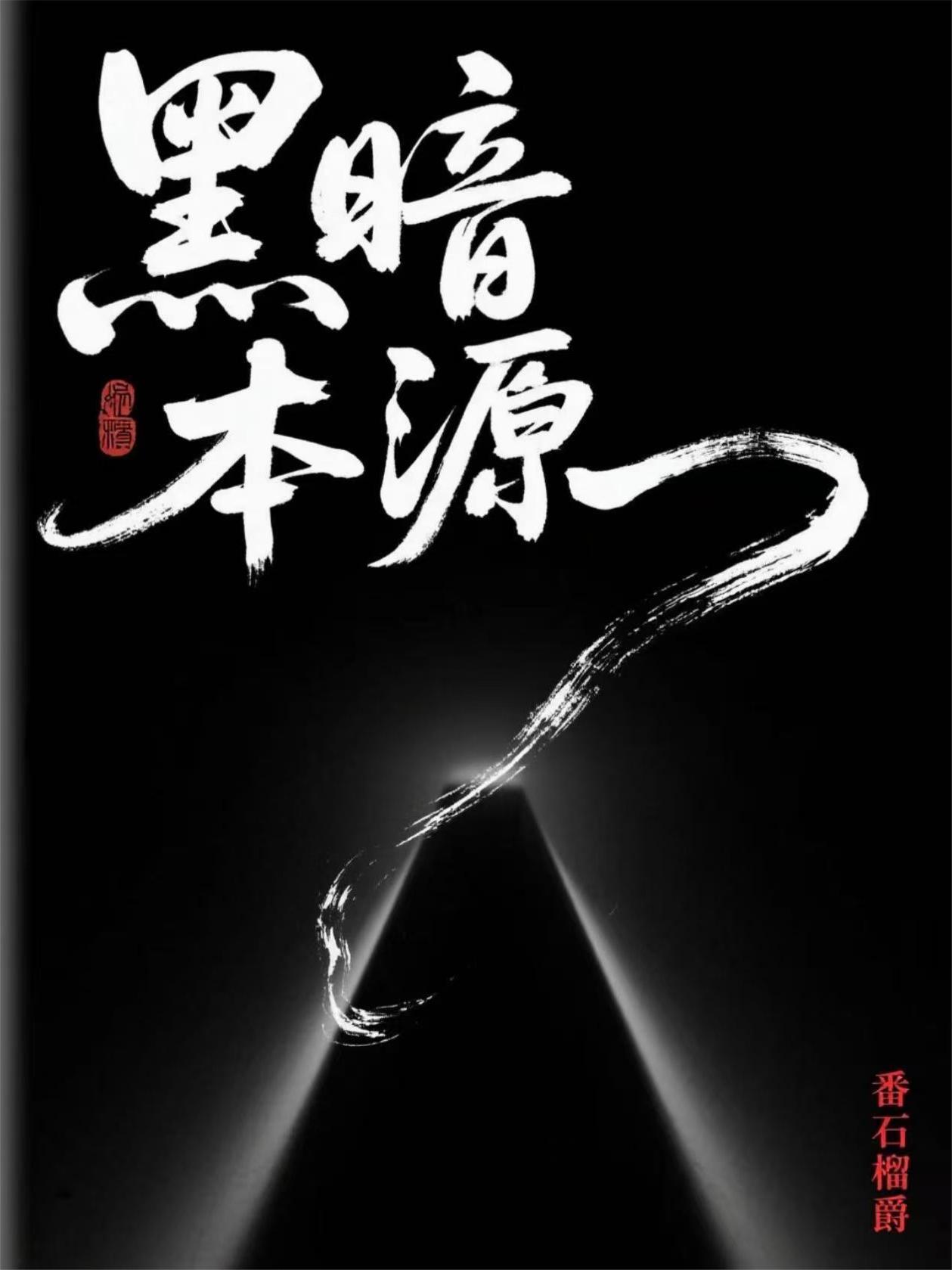 黑暗本源的生物有哪些