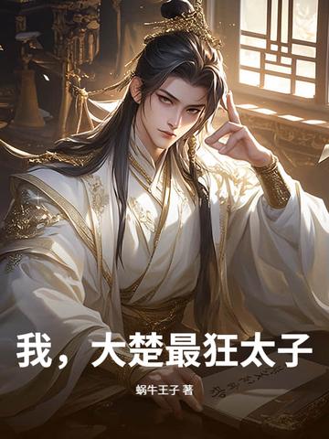 主角是楚国太子