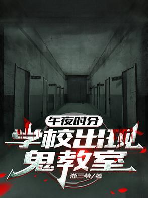 午夜12点的学院的恐怖游戏
