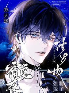 万人迷修罗场文推荐