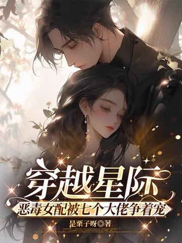 穿越到星际女配