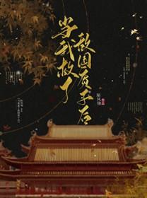 当我救了敌国质子后免费阅读