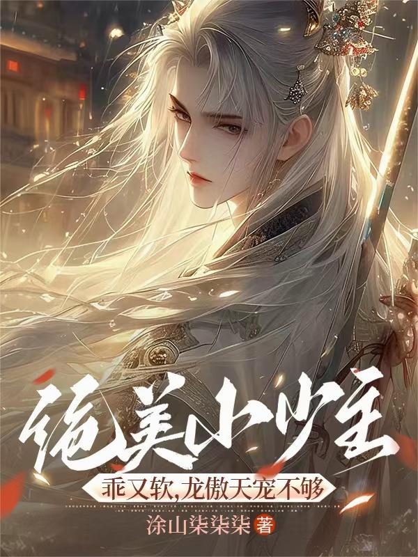 绝美小少主乖又软龙傲天宠不够