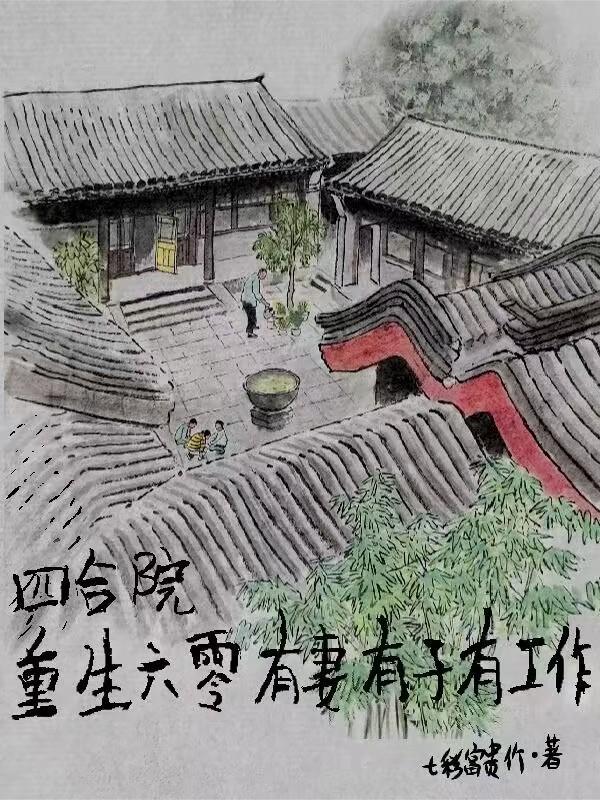 重生60年代北京四合院的