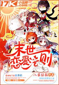 末世恋爱法则42