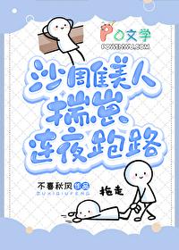 沙雕美人揣崽连夜跑路笔趣阁