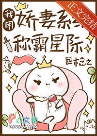 我用娇妻系统称霸星际晋江
