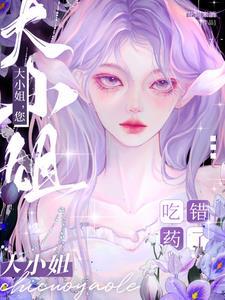 大小姐您吃错药了男主