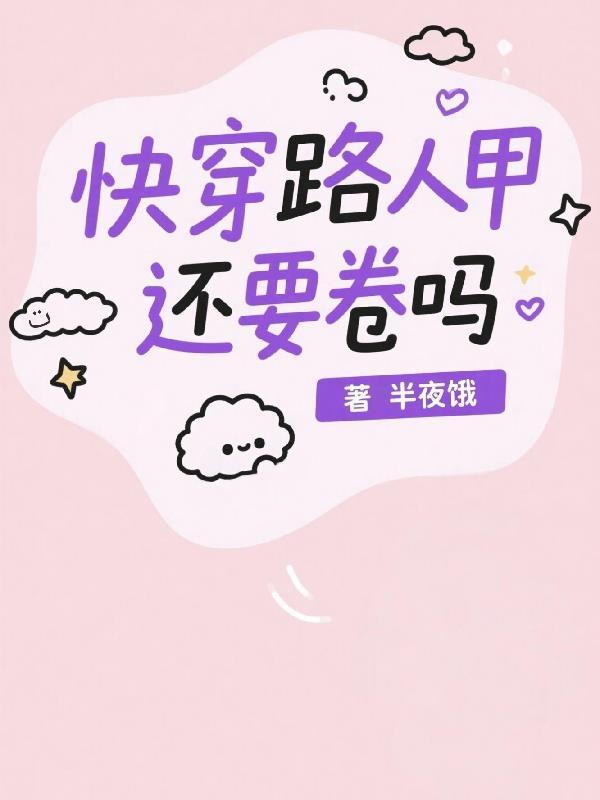 路人甲之类的快穿推文