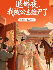 我被公主捡尸了漫画