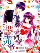 动漫恶魔少爷太难缠