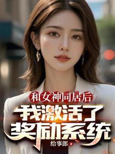 开局女神好感度