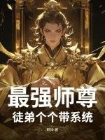 史上最强的师尊