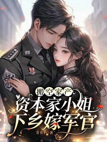 搬空家产资本家小姐下乡嫁军官苏月堂
