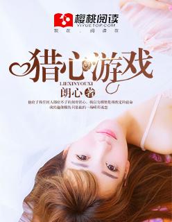 猎心游戏电影