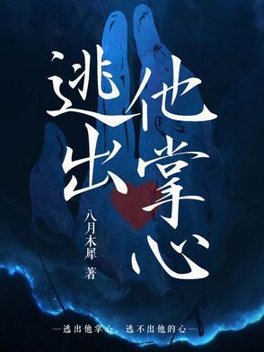 逃不出他的手掌心