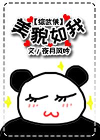 综武侠容貌妖姬