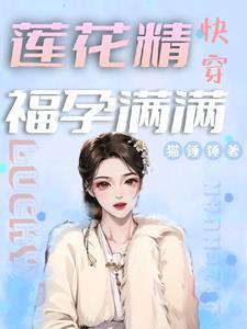 快穿莲花精福孕满满笔趣阁免费阅读