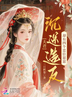 夫君很多的穿越