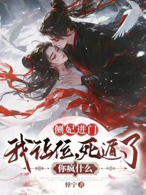 死遁了你疯什么最新章节