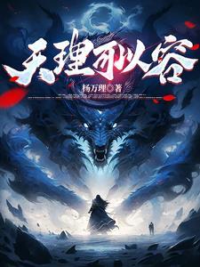 天理二字却是自家体贴出来