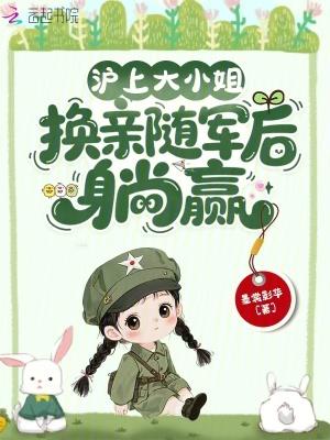 换亲随军后躺赢TXT