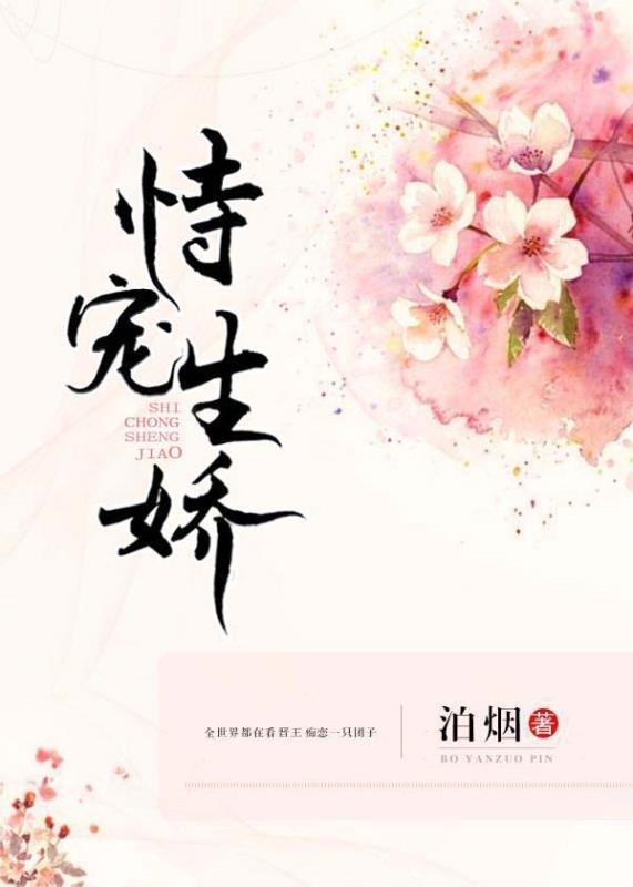 恃宠生娇短剧在线观看