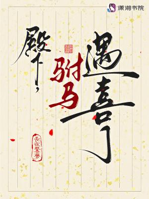 殿下骑着竹马来全文免费阅读