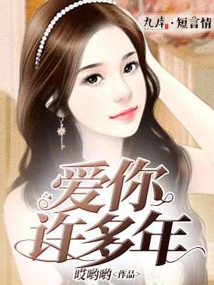 爱你许多年男主黑暗过去