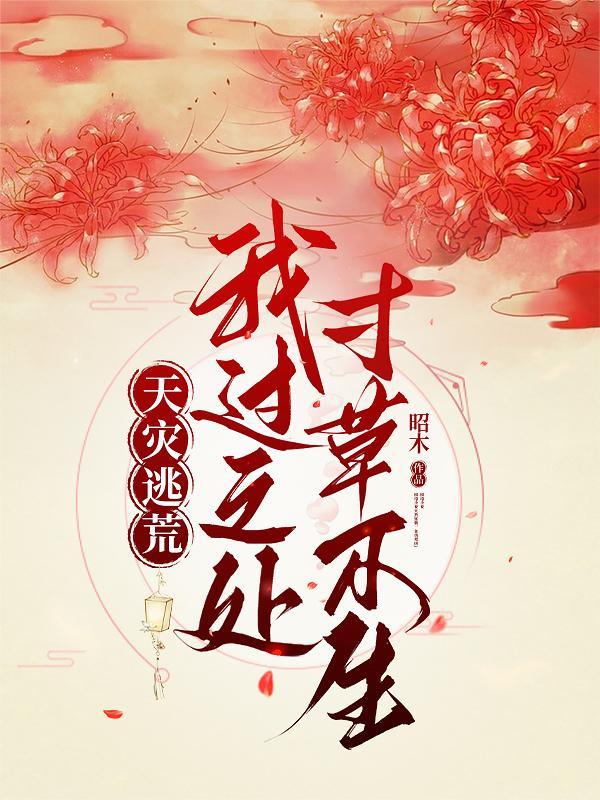 天灾逃荒我过之处寸草不生爪机