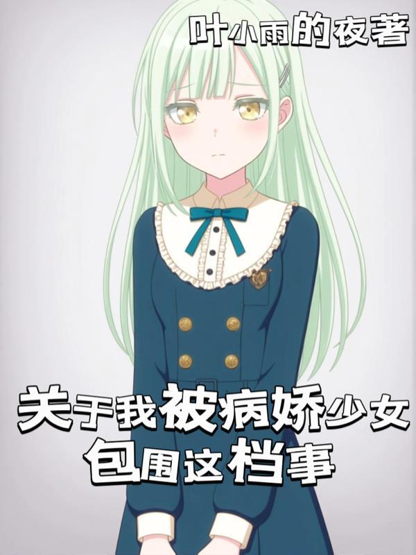 被病娇少女们所支配