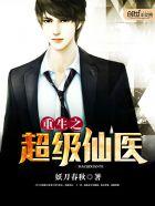 重生之超级修仙
