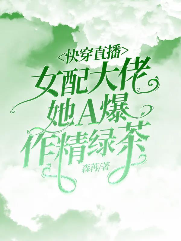 快穿女配大佬a爆了