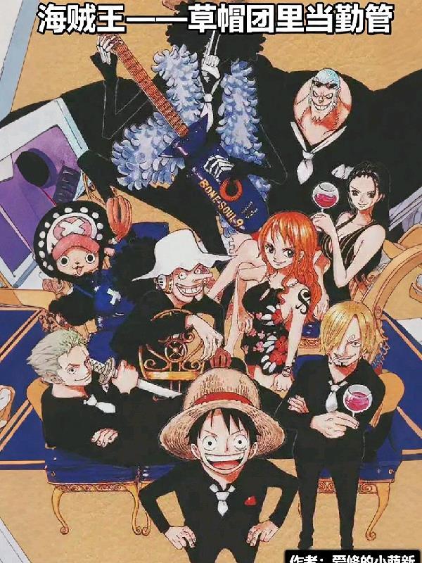 海贼王草帽团人物介绍