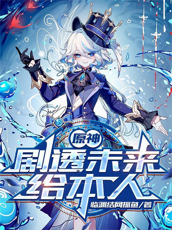 原神剧透未来给本人TXT免费全本