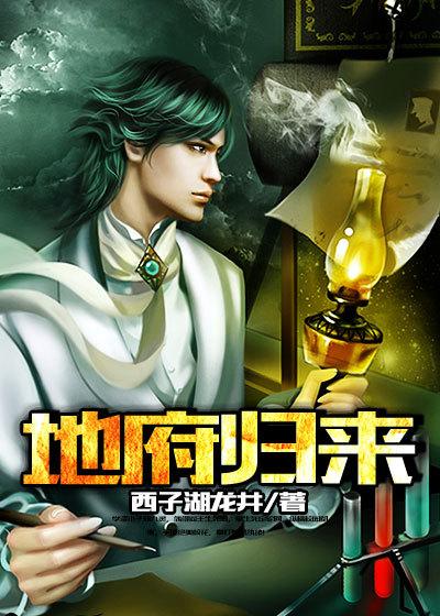 回地府之前免费阅读