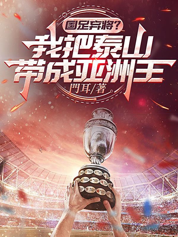 国足3-0泰山迎8连胜