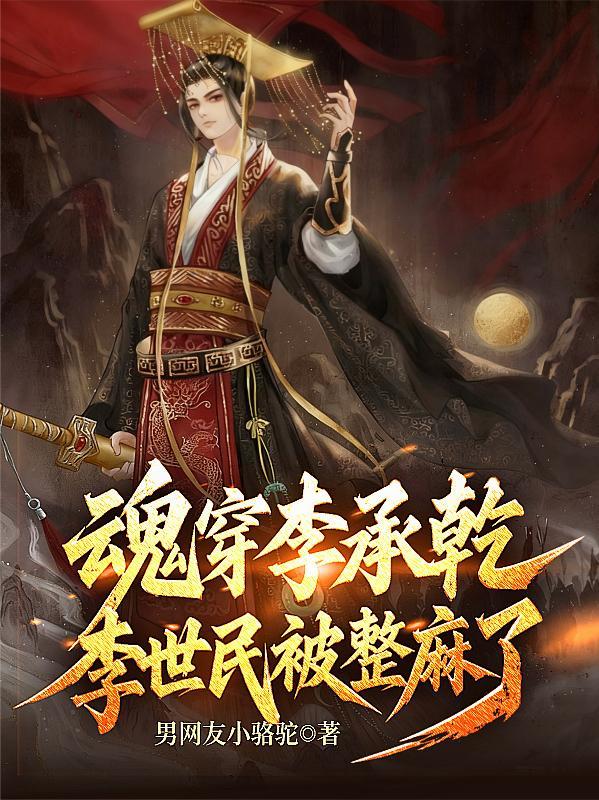 李世民魂穿攻略